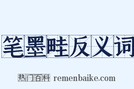 笔墨畦反义词是什么意思的图片